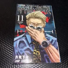 2026年最新】呪術廻戦 11の人気アイテム - メルカリ