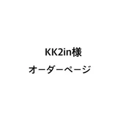 KK2in様オーダーページ