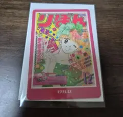 りぼん70周年　ウエハースコレクトボックス　カード　ハンサムな彼女　吉住渉