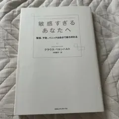 敏感すぎるあなたへ 緊張、不安、パニックは自分で断ち切れる
