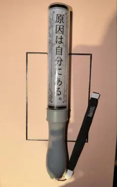 原因は自分にある。カラーチェンジペンライト Ver.4 白昼夢の招待