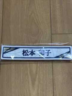 櫻坂46 松本和子 くじ ケーブルクリップ