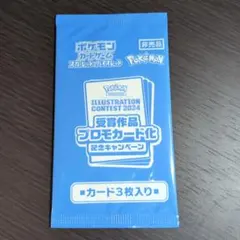 ポケモンカードゲーム イラストレーションコンテスト2024 プロモカードパック