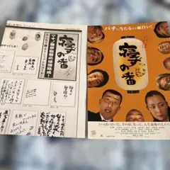 映画チラシ★寝ずの番　　中井貴一