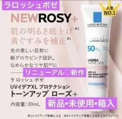 新ローズ+　ラロッシュポゼ UVイデアXLプロテクション　トーンアップローズ＋のサムネイル