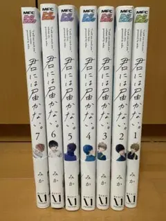君には届かない 1-7巻セット