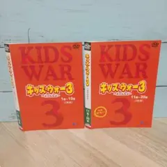キッズ・ウォー3～ざけんなよ～ DVD-BOX 上下巻セット - メルカリ