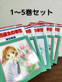 漫画 彼氏彼女の事情 1〜5巻（5冊セット）