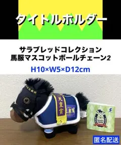 【タイトルホルダー】サラブレッドコレクション馬服マスコットボールチェーン2