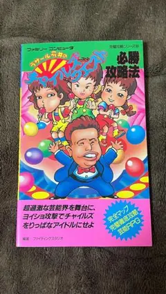 ラサール石井のチャイルズクエスト 必勝攻略法 双葉社 ファミコン攻略本