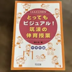 とってもビジュアル！筑波の体育授業 中学年編