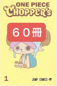 ONE PIECE CHOPPER's 1 同梱カード付き50冊 - メルカリ