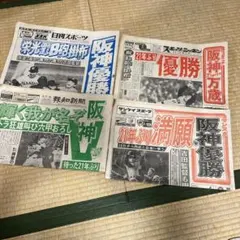 阪神タイガース 関西スポーツ新聞 5紙セット 優勝 関西限定 祝日本一