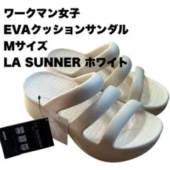 人気⭐︎新品ワークマンLA SUNCHER EVAクッションサンダル ホワイト Mのサムネイル