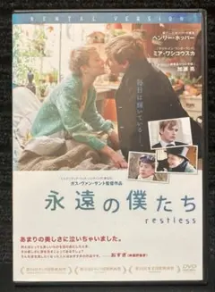 『永遠の僕たち('11米)』ミア・ワシコウスカ／加瀬亮