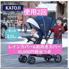 KATOJI 2人乗りベビーカー使用2回レインカバー付き
