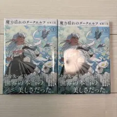 初版・帯付き・シュリンク付き】魔力枯れのダークエルフ 2冊セット 1巻