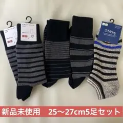 【未使用】メンズソックス 5足セット　25〜27cm
