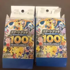 ポケモンカード　スタートデッキ100 2箱　空箱　ペリペリなし