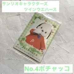 サンリオキャラクターズツインウエハース/ポチャッコ