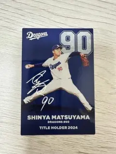 松山晋也 フォトカード 中日ドラゴンズ 直筆サイン入り 2025年最新】松山晋也 サインの人気アイテム - メルカリ