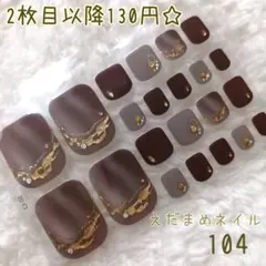 104 フット用ネイルシール 【2枚目以降130円】