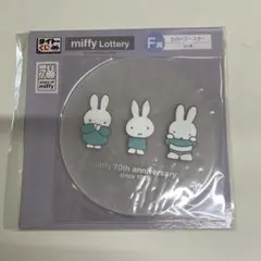 ★タイトーくじ　ミッフィー　アニバーサリーパーティー【F賞　ラバーコースター】