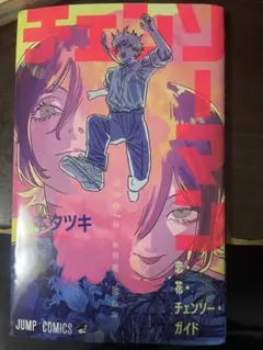 チェンソーマン 恋・花・チェンソー ガイド