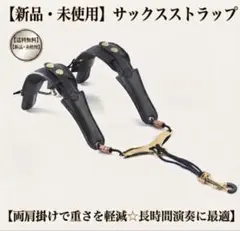 サックスストラップ　両肩掛け　重さ軽減　PUレザー　アルト　テナー　バリトンのサムネイル