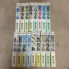 2026年最新】H2 全巻 セットの人気アイテム - メルカリ