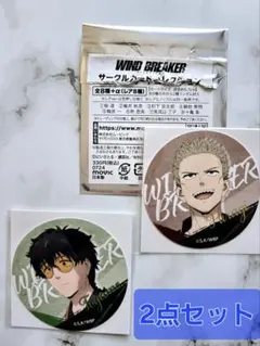 『WIND BREAKER』サークルカードコレクション【柊・十亀】2点セット