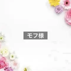 モフ様
