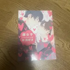 腐女子ハルちゃんはお酒好き