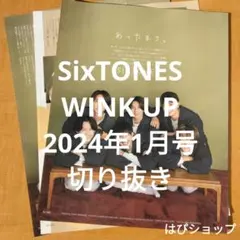 SixTONES WINK UP 2024年1月号 切り抜き