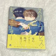 スリープレスビューティー