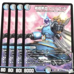 デュエルマスターズ 絶超熱血 ロビンフッド 4枚