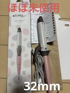 elims カールアイロン32mm