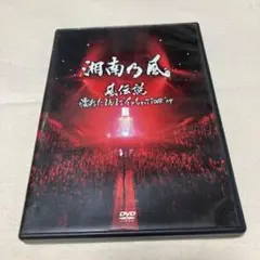 2026年最新】湘南乃風 DVDの人気アイテム - メルカリ