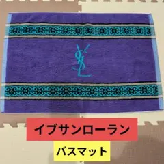 YVES SAINT LAURENT バスマット リバーシブルのサムネイル