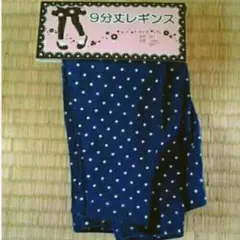 新品 90cm ９分丈レギンス 水玉