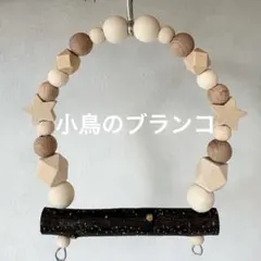 小鳥のブランコ：10cm幅』No.1430 小鳥 インコ ブランコ おもちゃ
