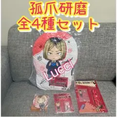 グッスマくじ ハイキュー!! 音駒高校 孤爪研磨 全4種 セット