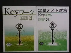Keyワーク と Keyテスト のセット 国語 ３年 光村図書版 解答付 光村