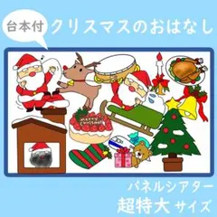 パネルシアター　超特大サイズ　クリスマスのおはなし　あわてんぼうのサンタクロース