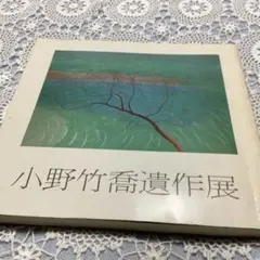 2025年最新】小野 竹喬 画集の人気アイテム - メルカリ