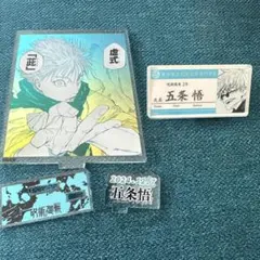 呪術廻戦 五条悟セット