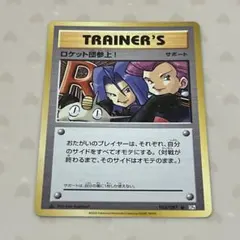 ロケット団参上! U CP6 20th Anniversary 103/087