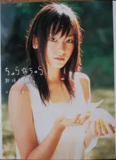 ちゅらちゅら 新垣結衣 タレント写真集 DVD付き