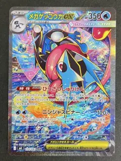 メガゲッコウガex SAR