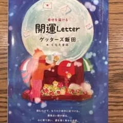 【24時間以内発送】幸せを届ける開運Letter ゲッターズ飯田 くらたまみ